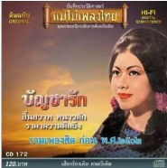 รวมเพลงฮิตก่อน พ.ศ.2512 - บัญชารัก